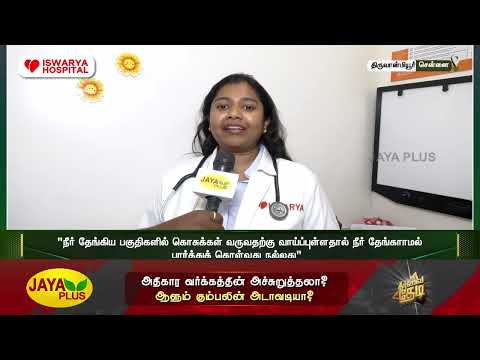 மழைக்கால தொற்று நோய்கள்! எளிய பாதுகாப்பு வழிகள் | Dr. Pavithra | Iswarya Hospital