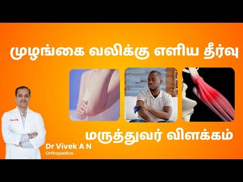 Tennis Elbow மூலமான முழங்கை வலி – எளிமையான தீர்வுகள்! | மருத்துவர் விளக்கம்